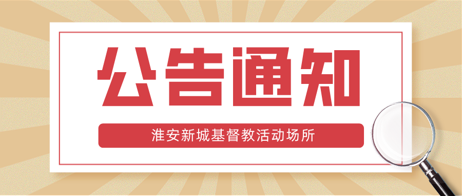 淮安新城基督教活动场所公告通知